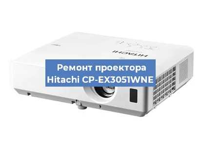 Замена лампы на проекторе Hitachi CP-EX3051WNE в Воронеже